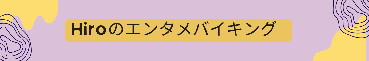 Hiroのエンタメバイキング